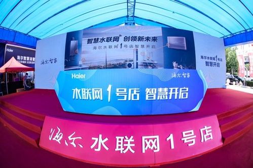 智慧水聯(lián)網(wǎng)創(chuàng)領(lǐng)新未來(lái) 海爾智家水聯(lián)網(wǎng)1號(hào)店即墨開(kāi)業(yè)，開(kāi)啟物聯(lián)網(wǎng)應(yīng)用服務(wù)新篇章